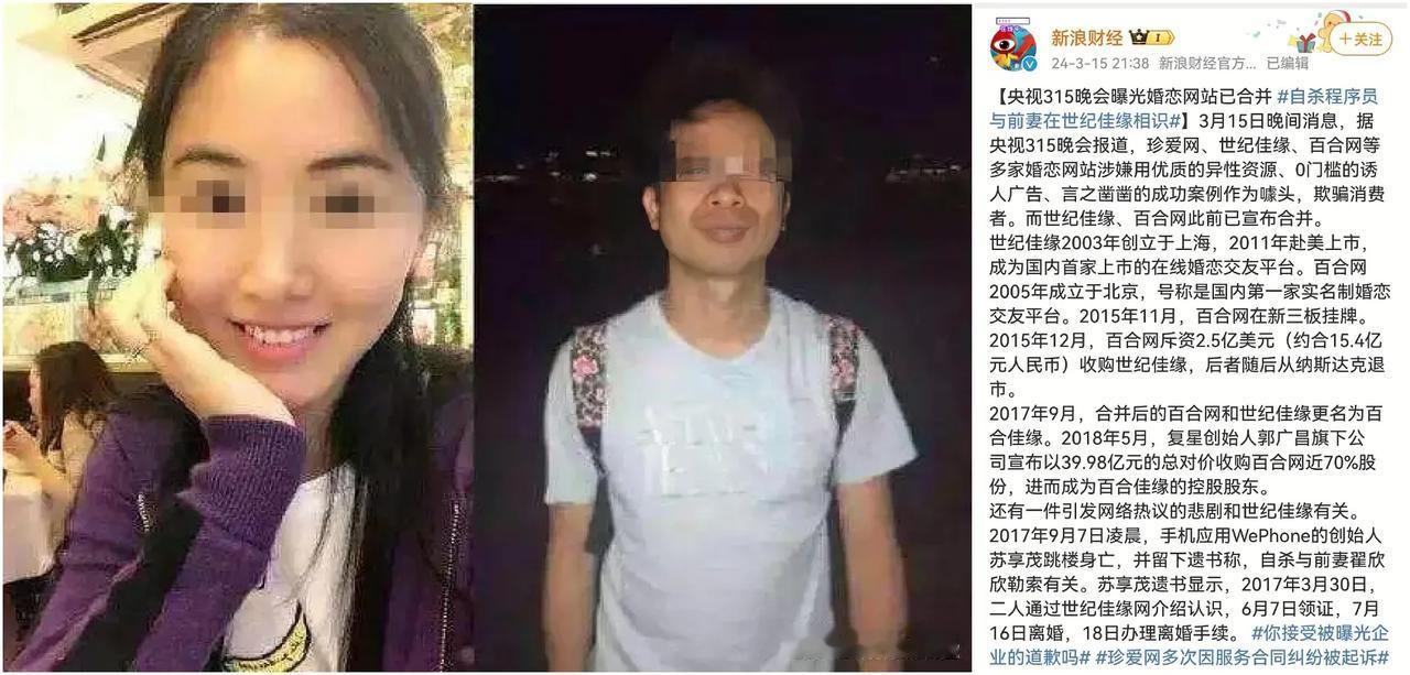 央视315重锤！珍爱网、世纪佳缘等婚恋网站被曝欺诈，程序员自杀案曝光引发行业反思