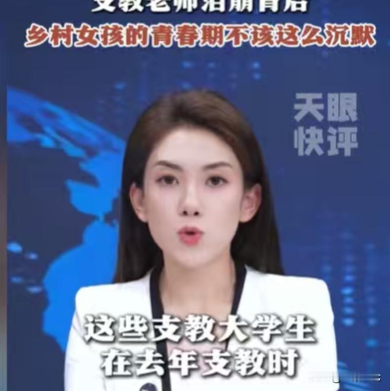 正常的生理需求不必羞耻！女大学生支教偏远地区，发现女学生频繁向老师索要卫生巾，她