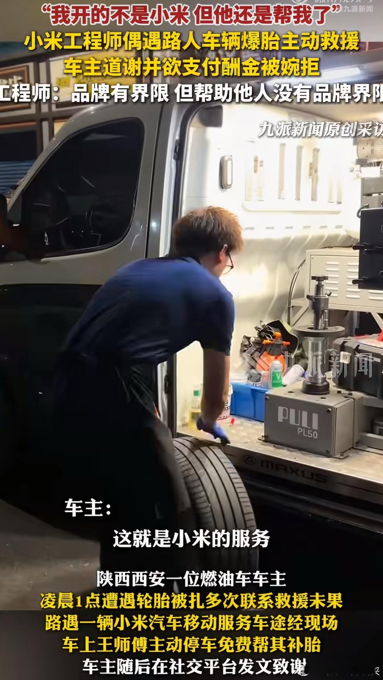 小米工程师凌晨帮友商车辆补胎获赞车企之间虽然是竞争关系，但善意不分品牌。凌晨路上