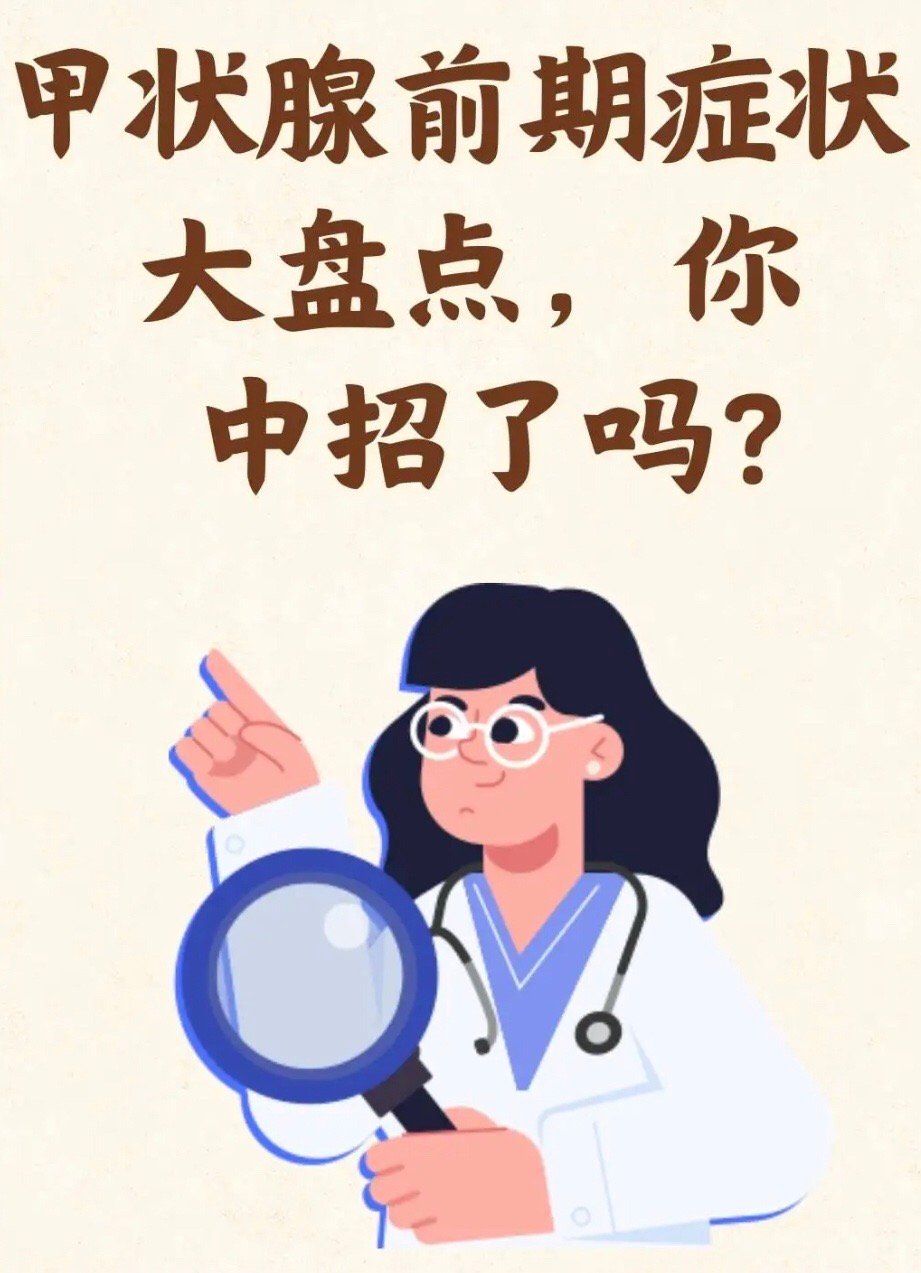 #有6个习惯的人甲状腺都比较好#甲状腺前期症状大盘点，你中招了吗？ ​​​