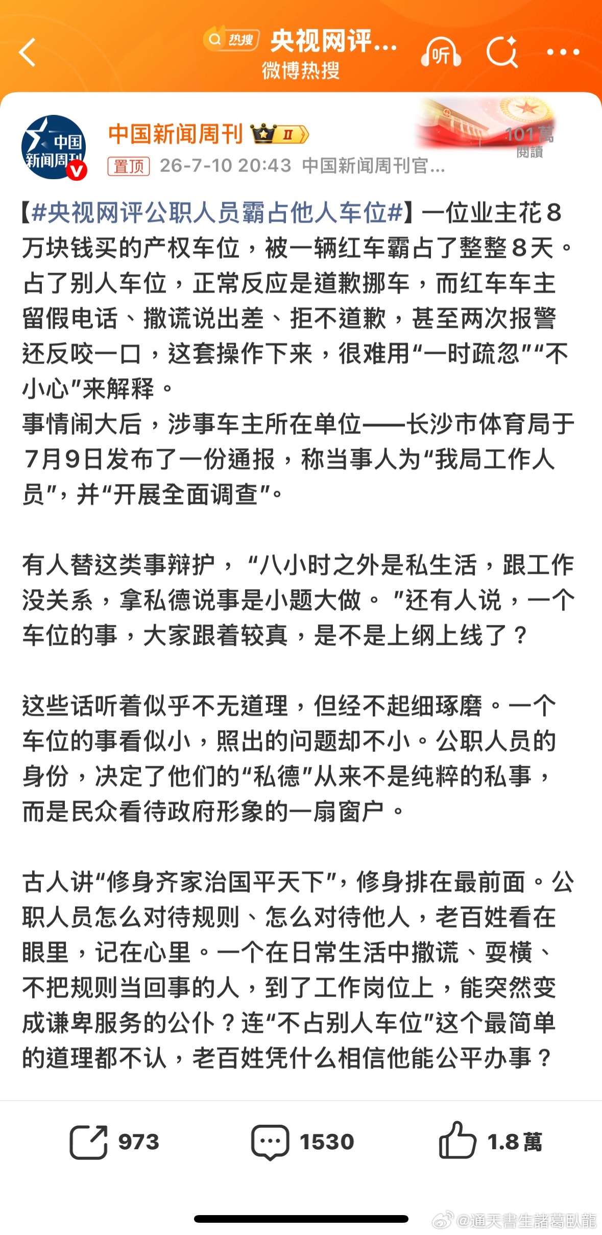 央視也下場了？副处長真會炒？央视网评公职人员霸占他人车位諸葛臥龍反忽小隊