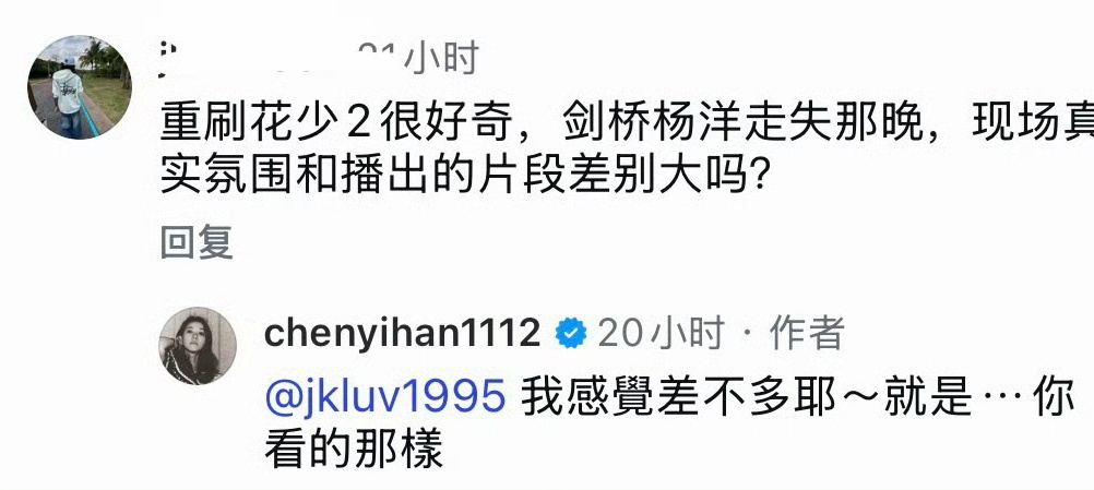 陈意涵回复了杨洋走丢，现场真实氛围和播出感觉差不多[笑cry] ​​​