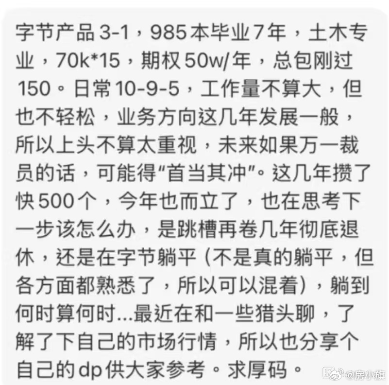 网友爆料，985本土木专业毕业7年，字节产品3-1，70k*15，期权50w/年
