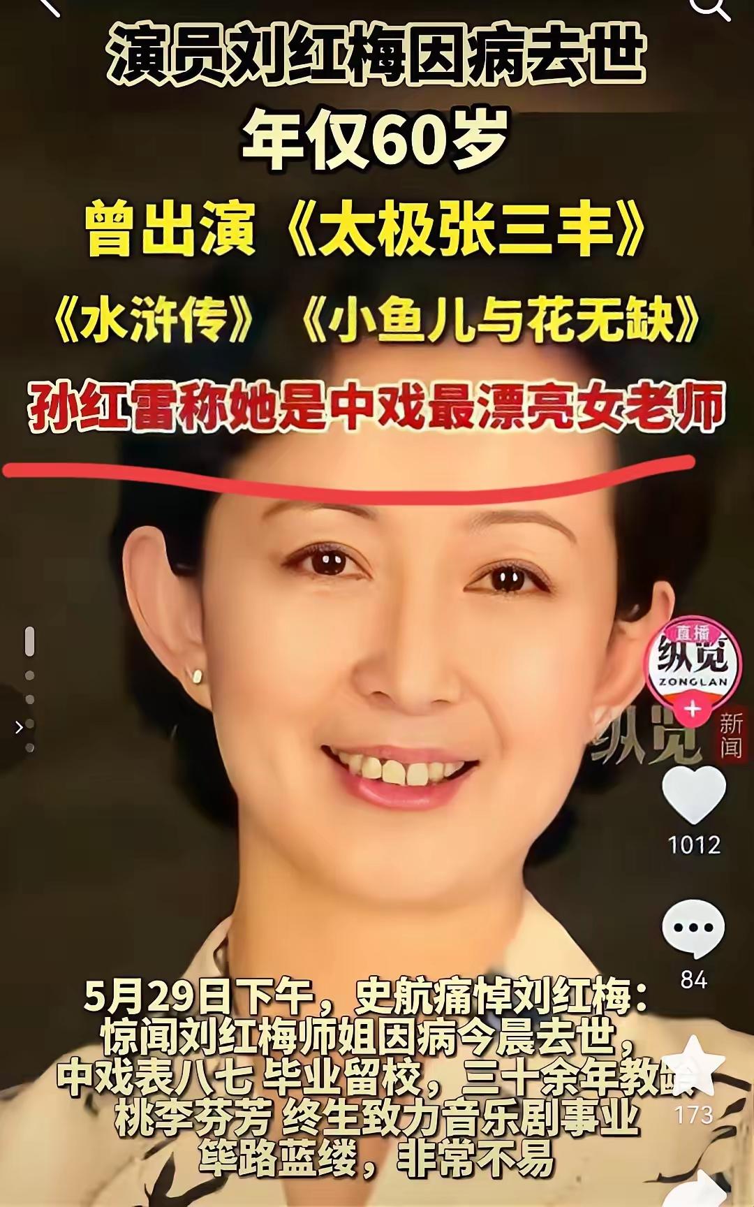 2026年5月29日清晨，演员、中央戏剧学院教授刘红梅因病在北京离世，她演过央视