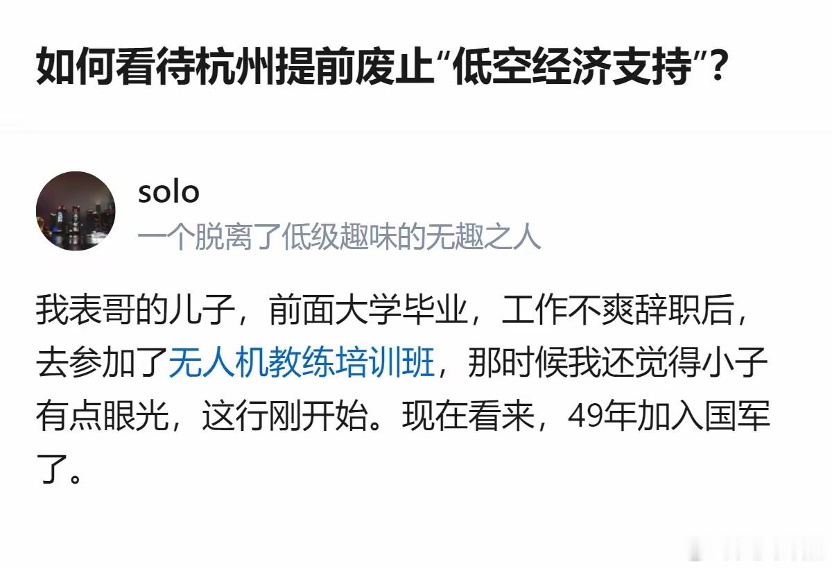 杭州废止了支持低空经济的相关措施，有刚毕业转行做无人机教练的人，赶上了政策调整，