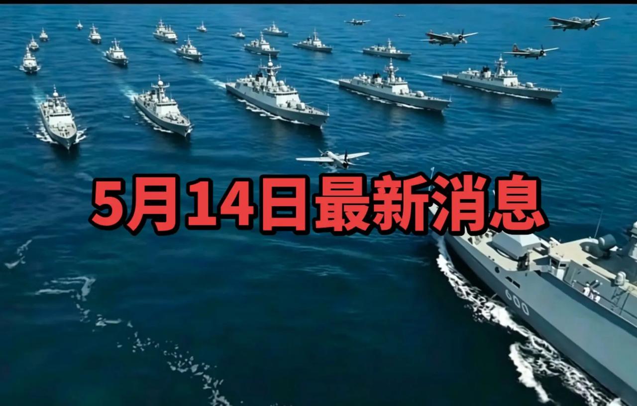 5月14日最新消息中国舰队中国军人 中国基建