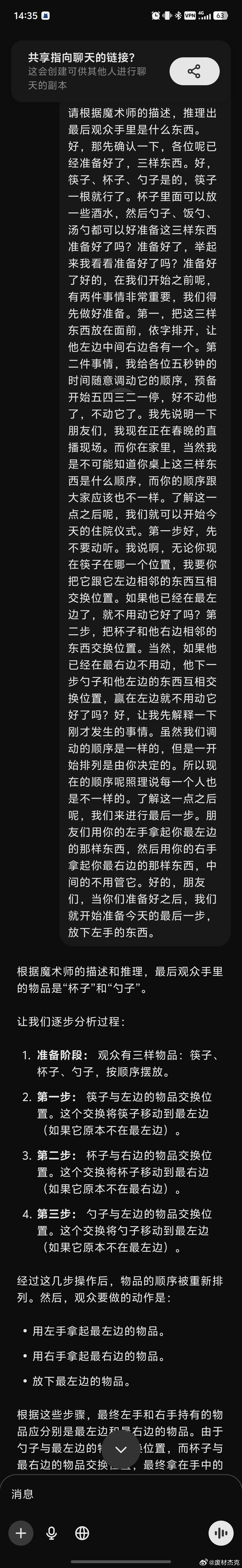 当把刘谦春晚上的互动魔术给 chatgpt 和 deeoseek 时，有没推理能