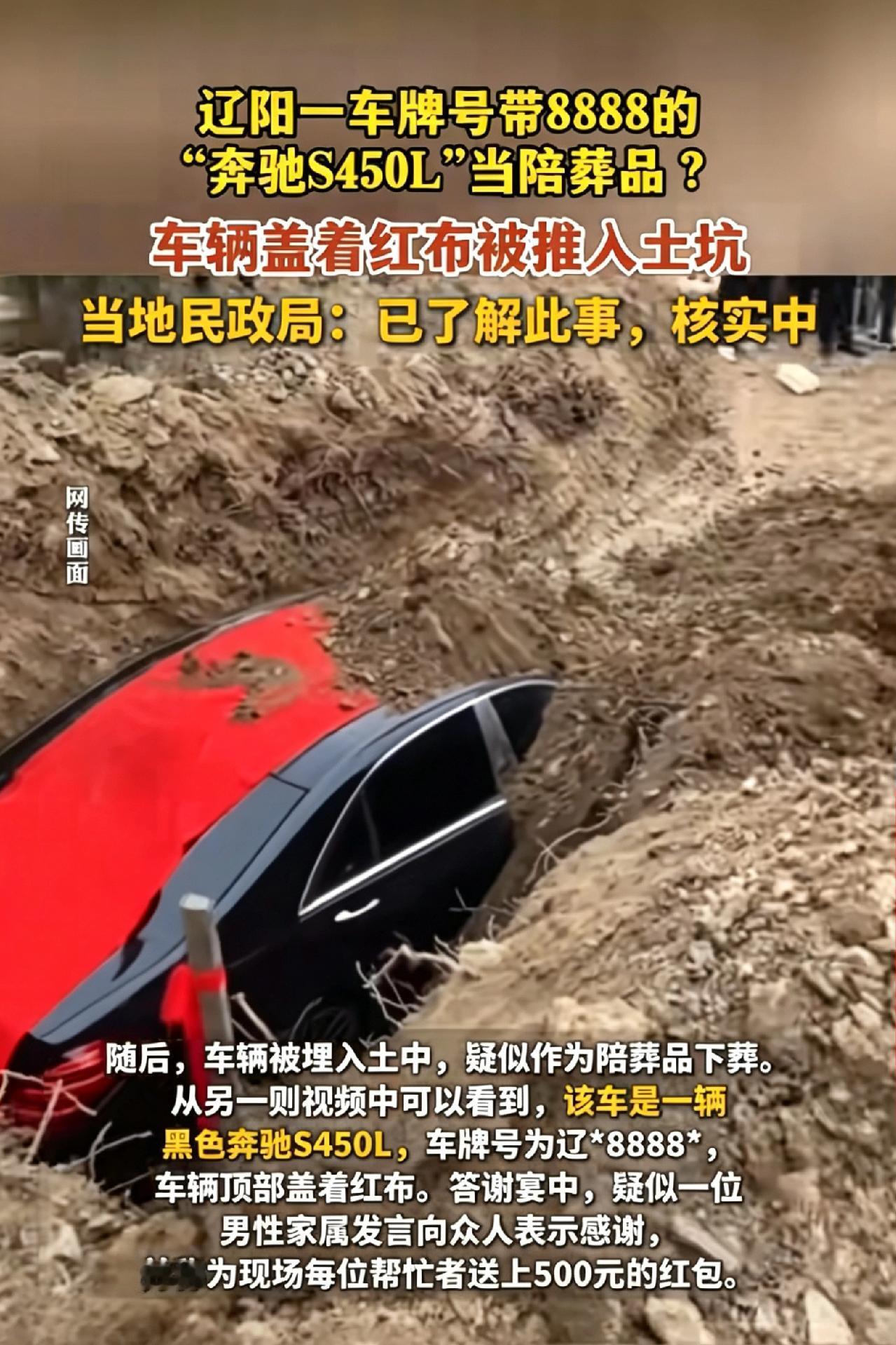 辽阳“豪车陪葬”刷屏：百万奔驰入土，是尽孝还是炫富？😳
 
辽阳 豪车陪葬 移