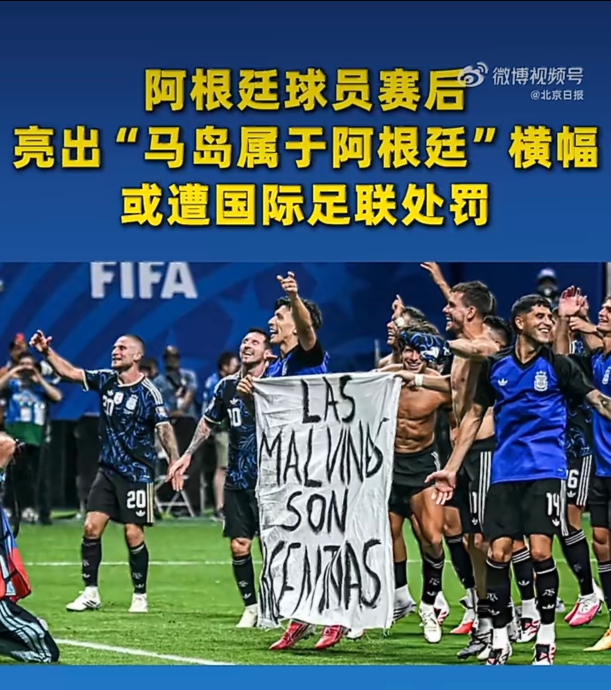 FIFA回应是否处罚阿根廷阿根廷球员展示“马岛属于阿根廷”横幅领土归属上，很合理