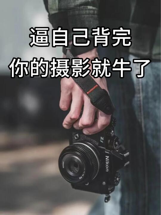 逼自己学完，你的摄影就🐂了！！