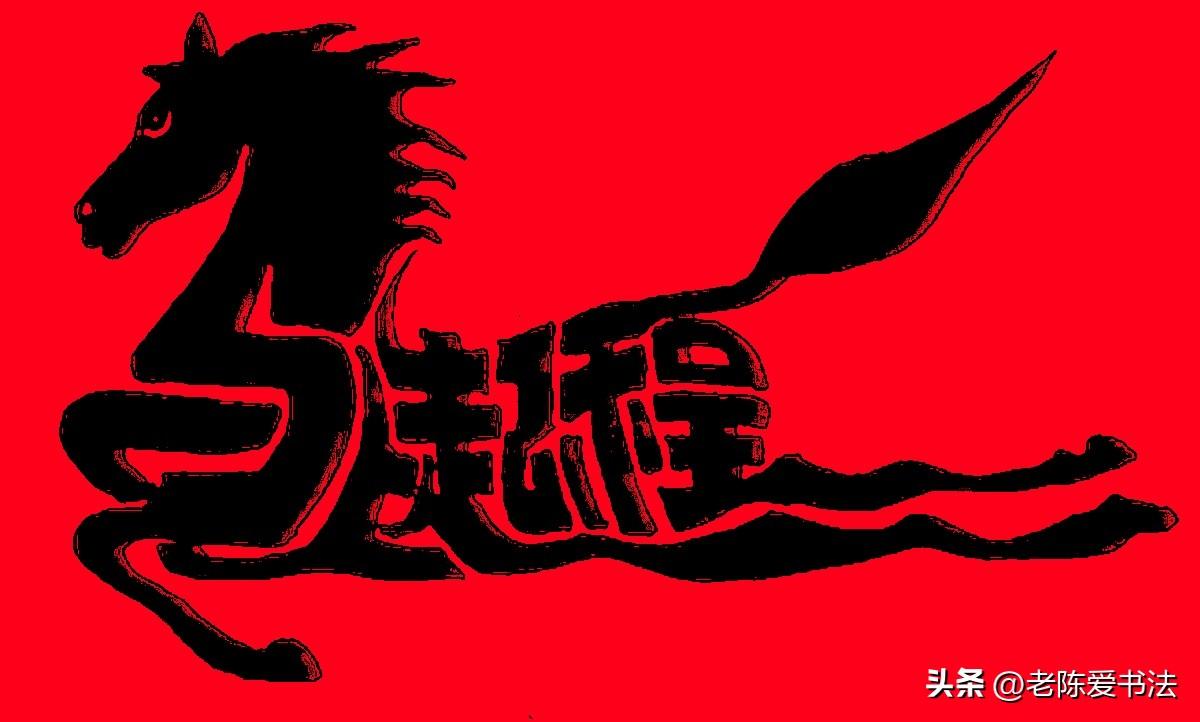 奔马图中的几个字，如果你能看出来，前途无量