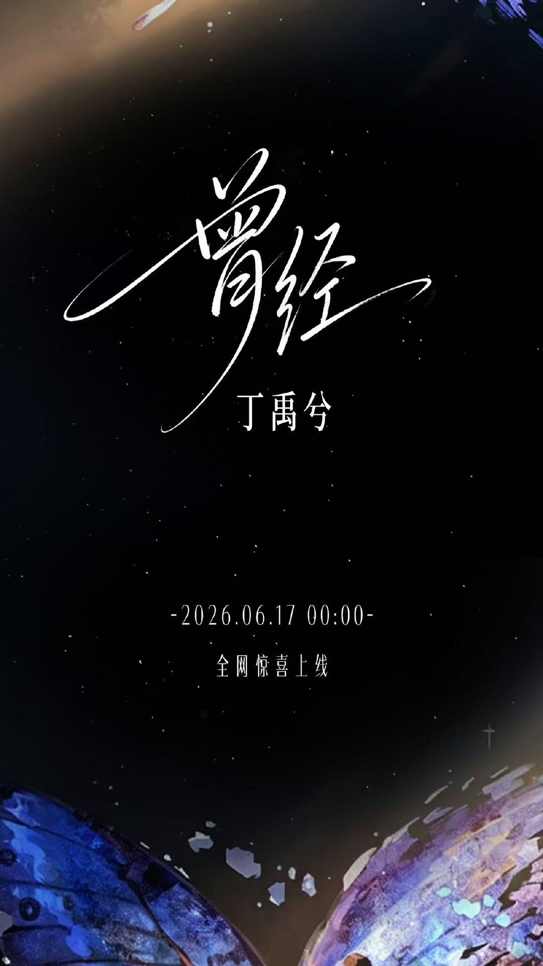 丁禹兮新曲曾经丁禹兮新歌曾经上线 丁禹兮新曲曾经 