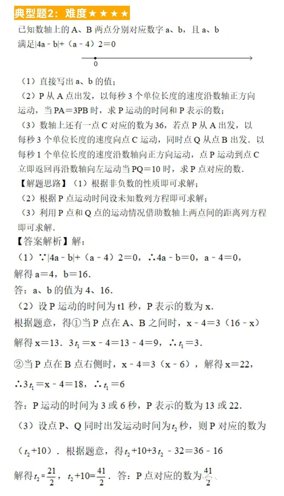 初中数学题型汇总98——一元一次方程解数轴动点问题（二）