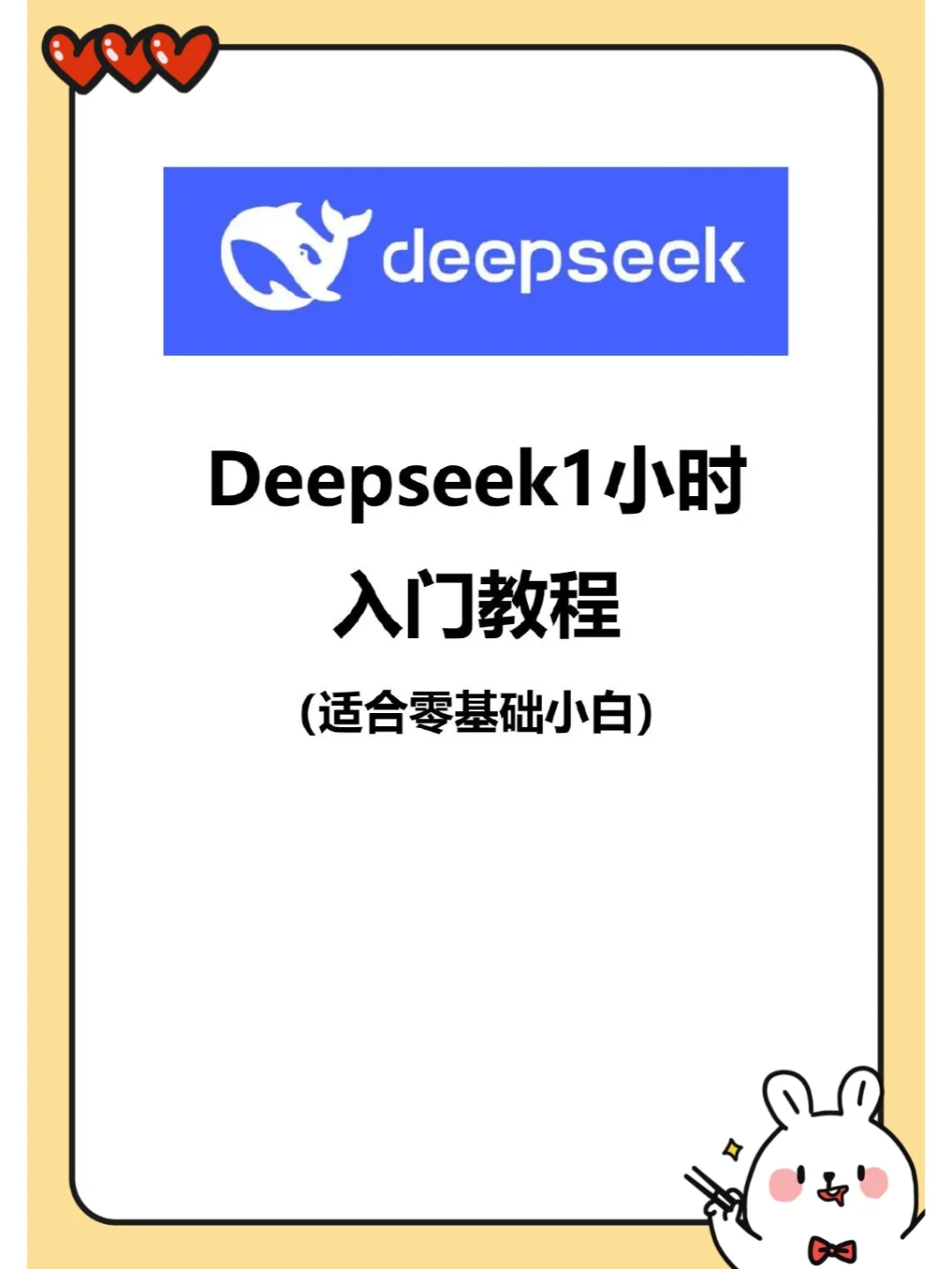 🐎！deepseek入门教程来了