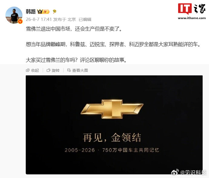 曝雪佛兰退出中国市场【消息称雪佛兰退出中国市场，还会生产但是不卖了】8 月 7 