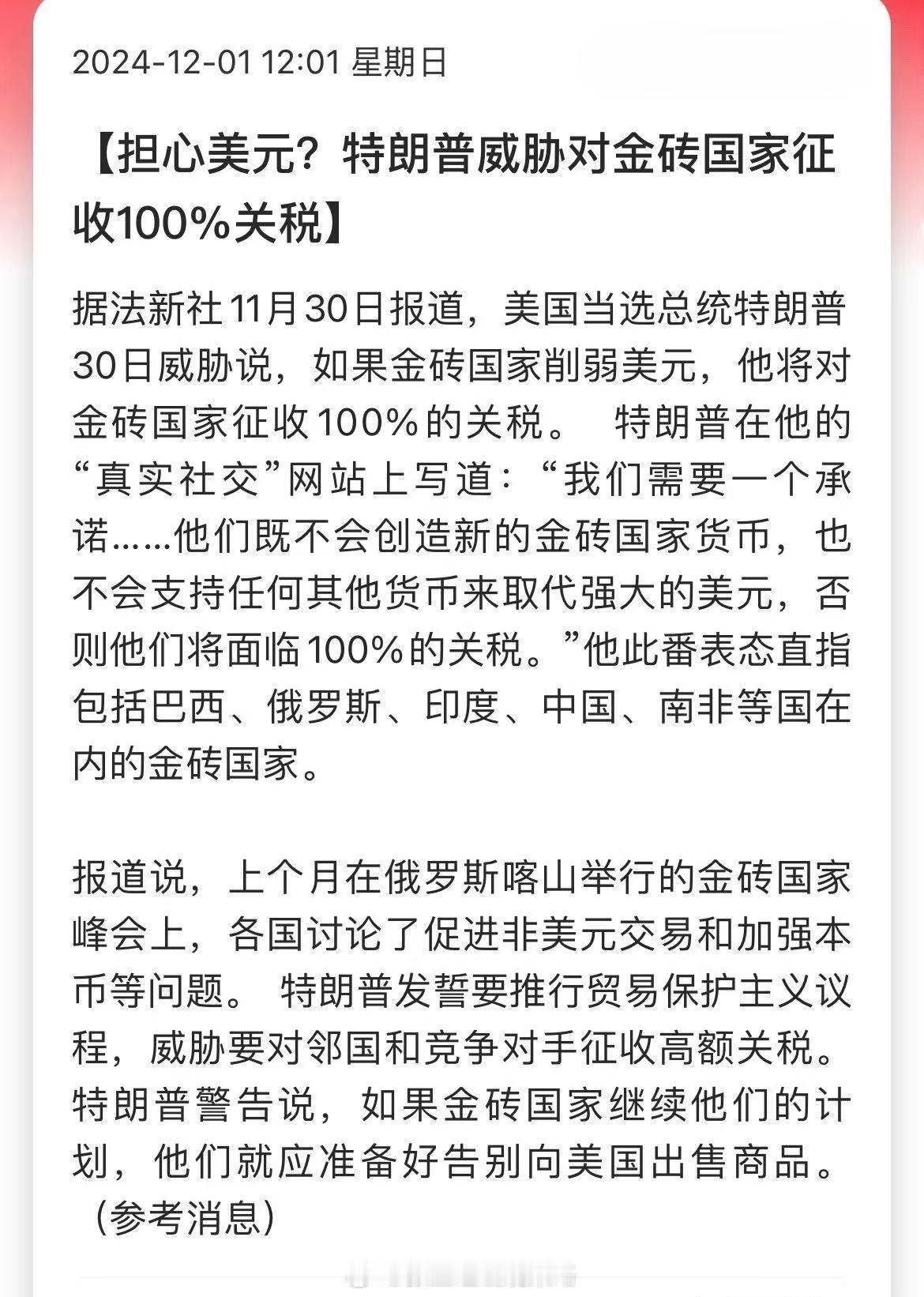 担心美元？特朗普威胁对金砖国家征收100%关税…在特朗普眼里，加税可以解决一切问