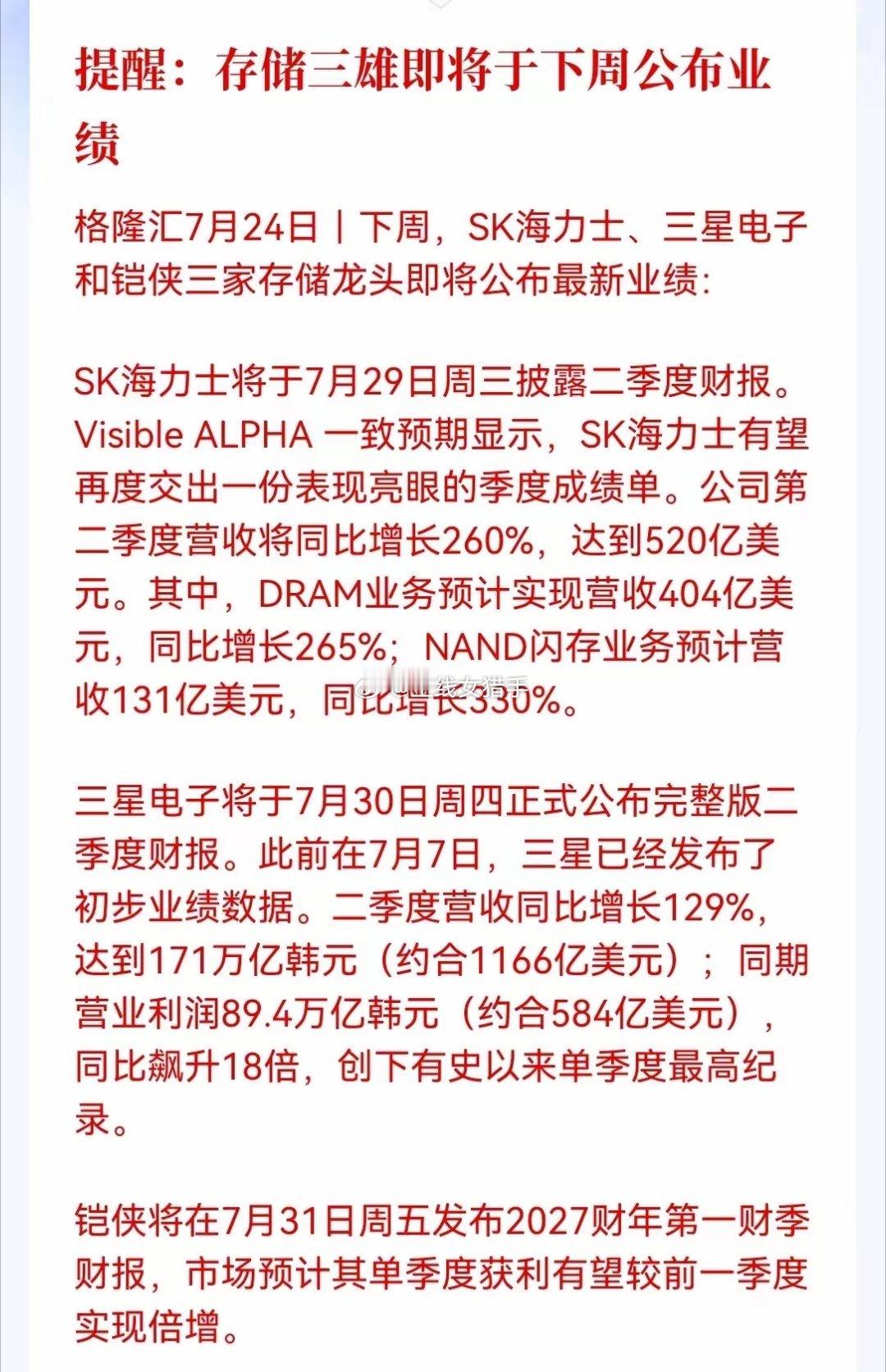 周末重磅提醒来了！存储三雄即将在下周轮番公布最新业绩，全球存储芯片的景气度即将被