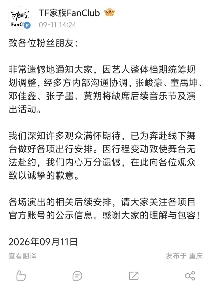 TF艺人整体档期调整TFING缺席音乐节及演出活动TF艺人整体档期调整，我去你的