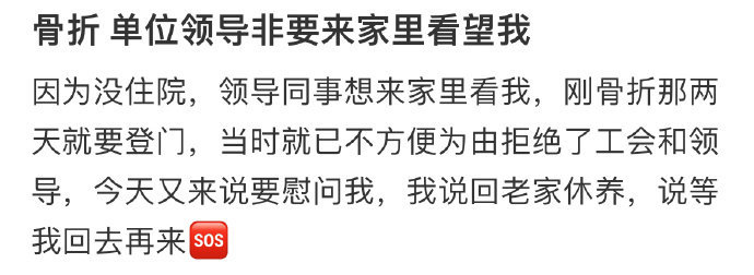 骨折,单位领导非要来家里看望我[哆啦A梦害怕] ??? 