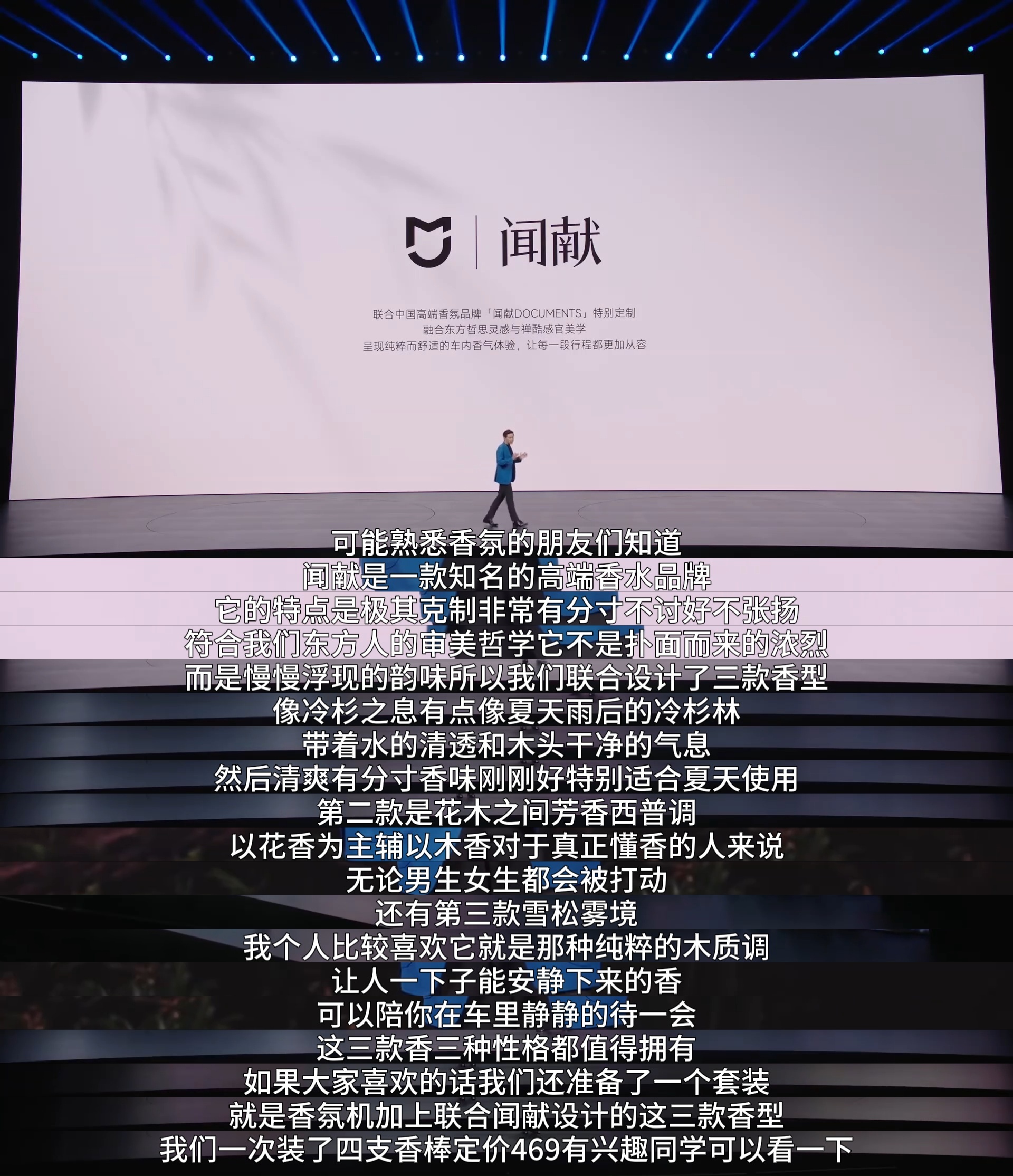 小米新一代SU7发布会，雷总找闻献合作做了三款车载香薰：冷杉之息、花木之间、雪松