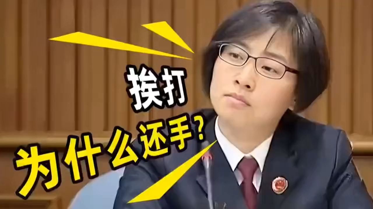 “挨打为什么要还手？”女律师一席话为何惹全网众怒？#正当防卫