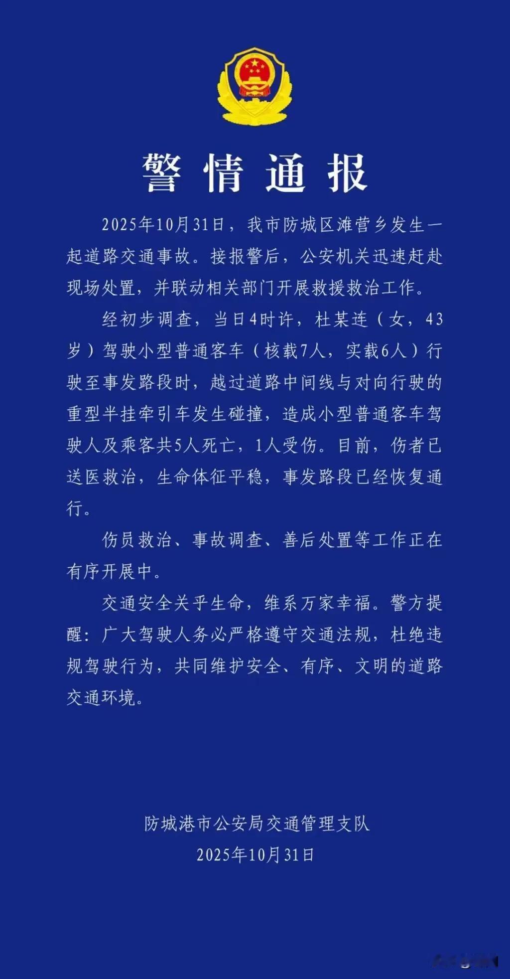 继成都后3天广西也发生5死1伤重大交通事故！事发10月31日凌晨4时许，杜某连(