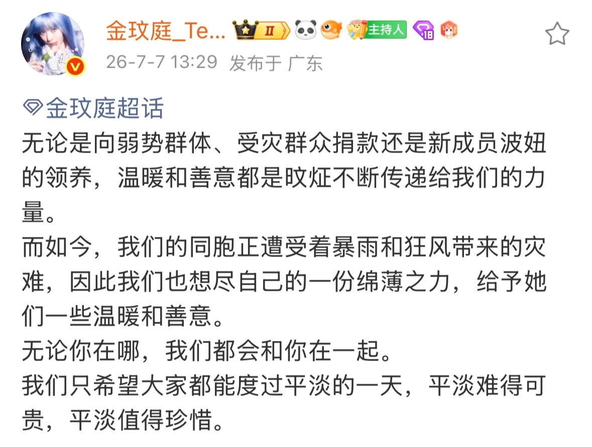 金玟庭粉丝向北京乐予慈善基金会爱心捐款10000元！广西抗洪