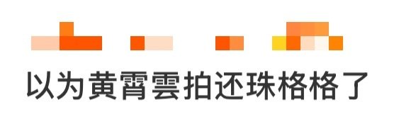 路透杀疯了！黄霄雲“小燕子”造型，搭配苏有朋，梦回童年～ 