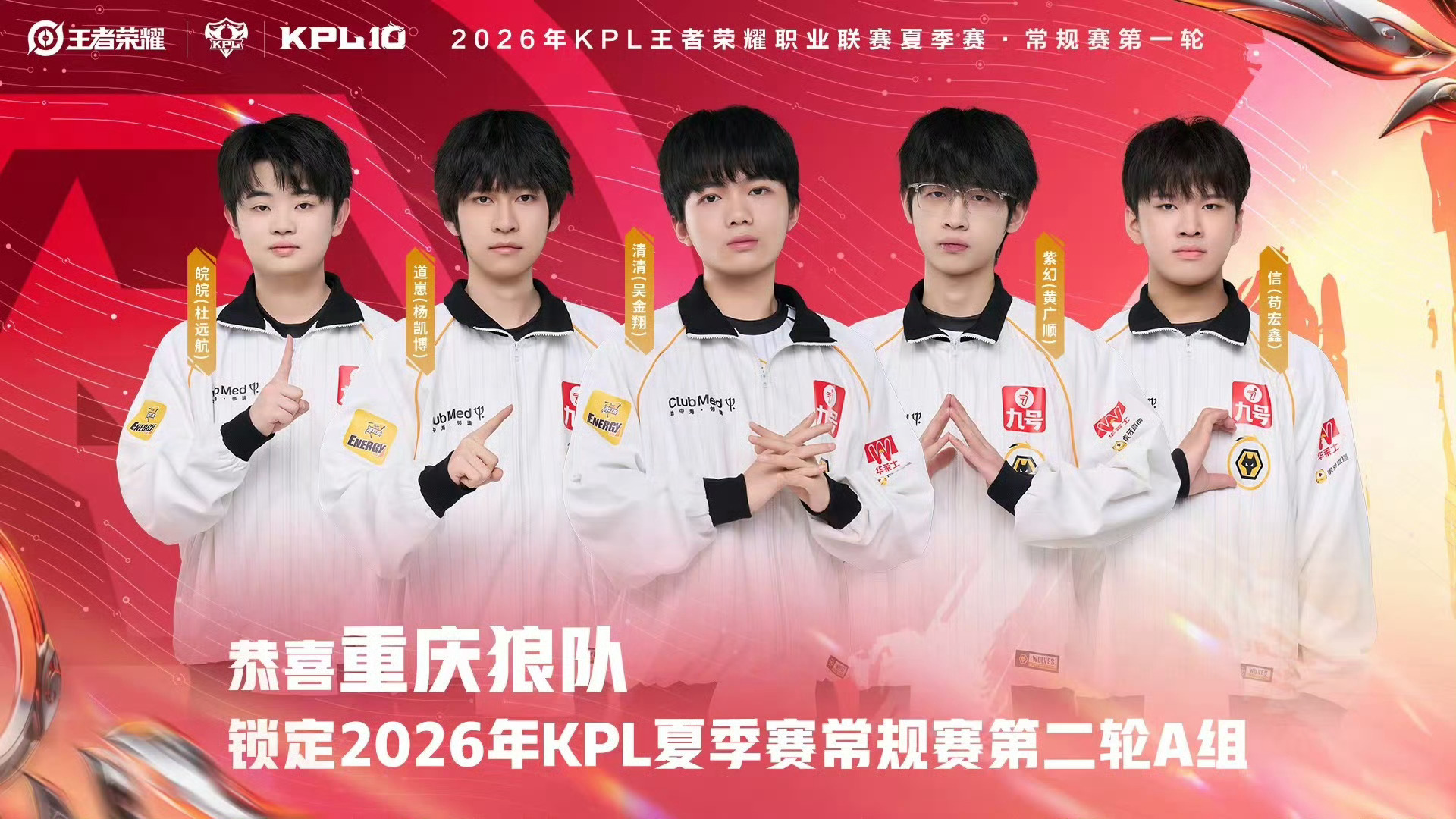 重庆狼队锁定2026KPL夏季赛 常规赛第二轮A组。 