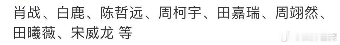🍉Gucci晚宴名单🈶大家期待谁？肖战、白鹿、陈哲远、周柯宇、田嘉瑞、周翊然