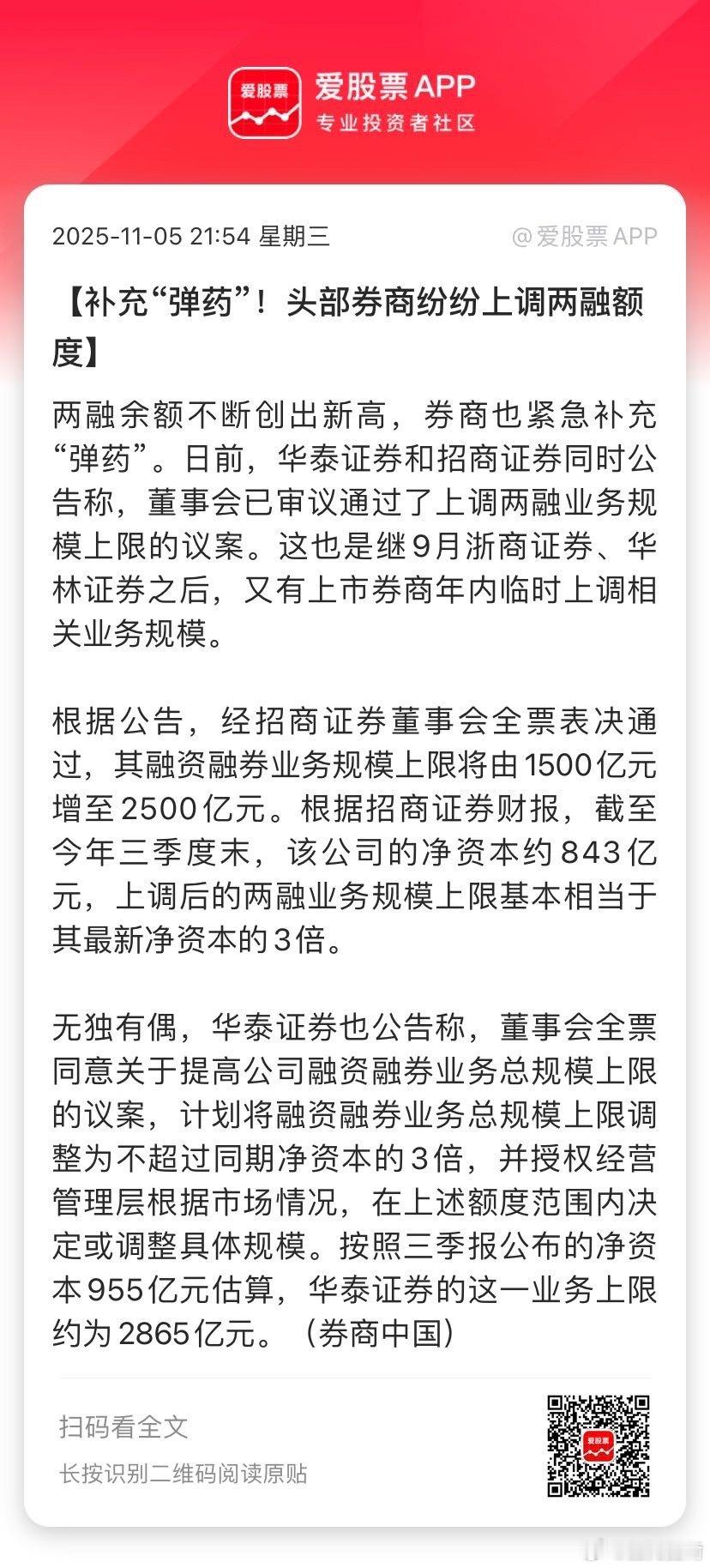 【补充“弹药”！头部券商纷纷上调两融额度】两融余额不断创出新高，券商也紧急补充“