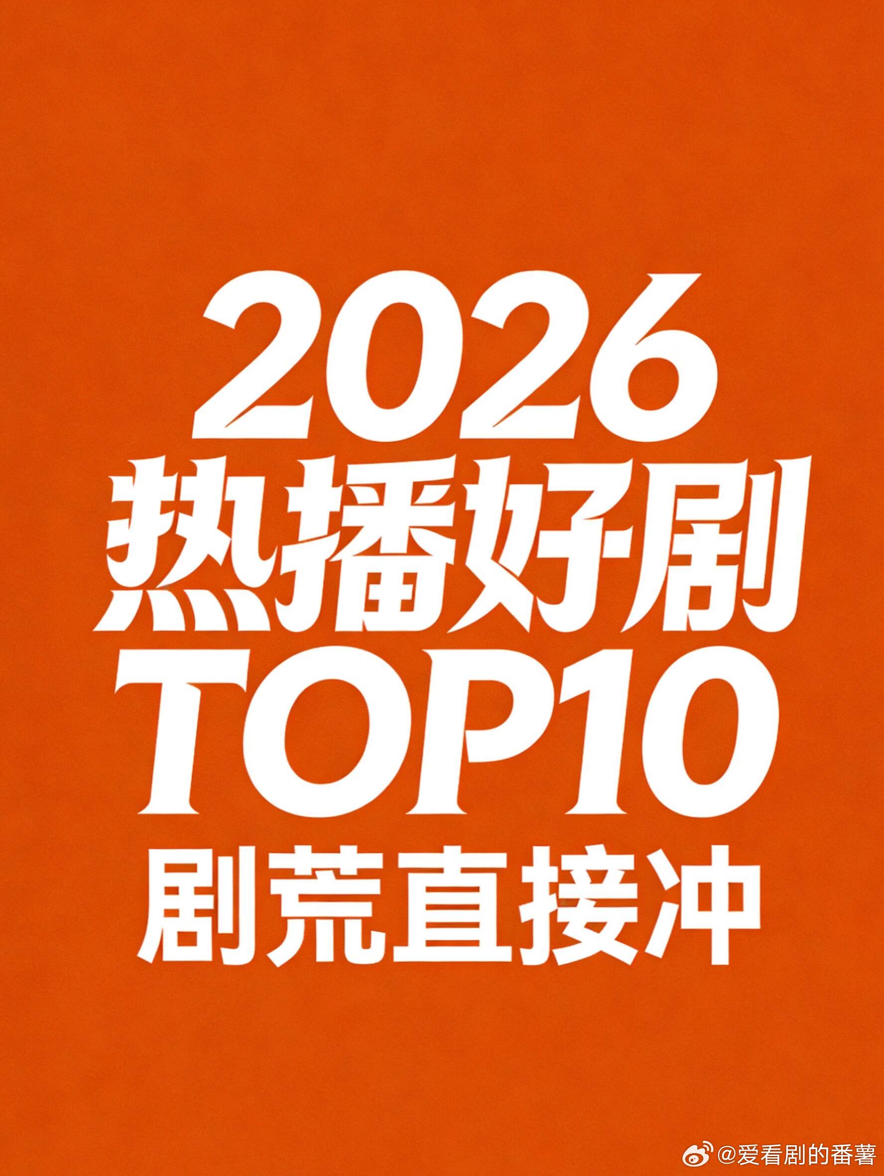 2026近期热播TOP10好剧🔥剧荒直接抄作业1. 《好好的时光》梅婷×田雨，