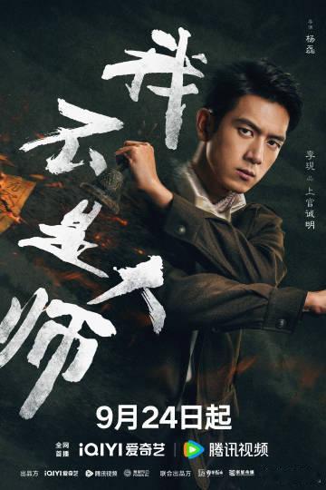 李现李一桐我不是大师单人海报李现李一桐我不是大师角色海报《我不是大师》单人角色海