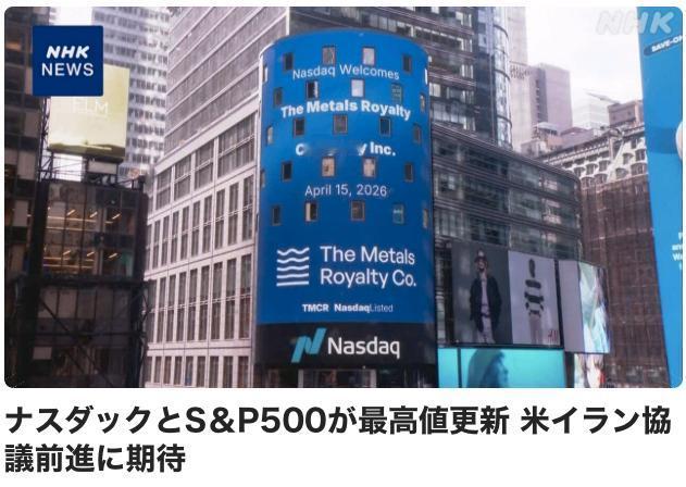 4月15日的纽约股市，由于市场对美伊谈判取得进展抱有期待，此前股价下跌的高科技相