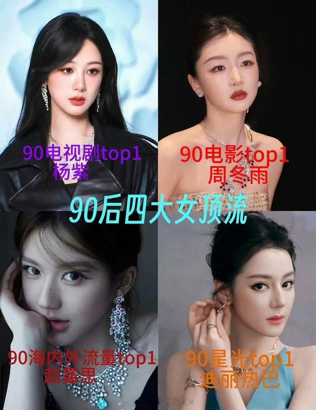 隔一段时间就会来评选的90后四大女顶流：电视剧top杨紫；电影top周冬雨；海内