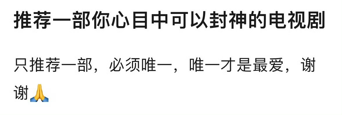 推荐一部你心中可以封神的电视剧 ​​，必须是唯一！（绝不会无视评论区的答案[ye