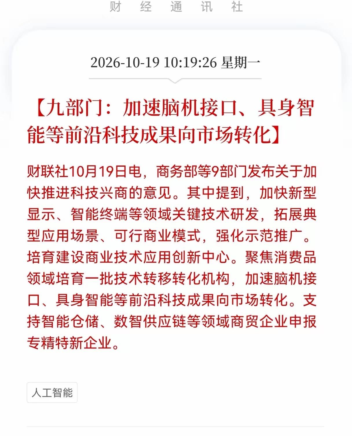 脑机接口及具身智能估计要疯狂了！
​​​​​​​​​九部门联合发布利好消息！要加