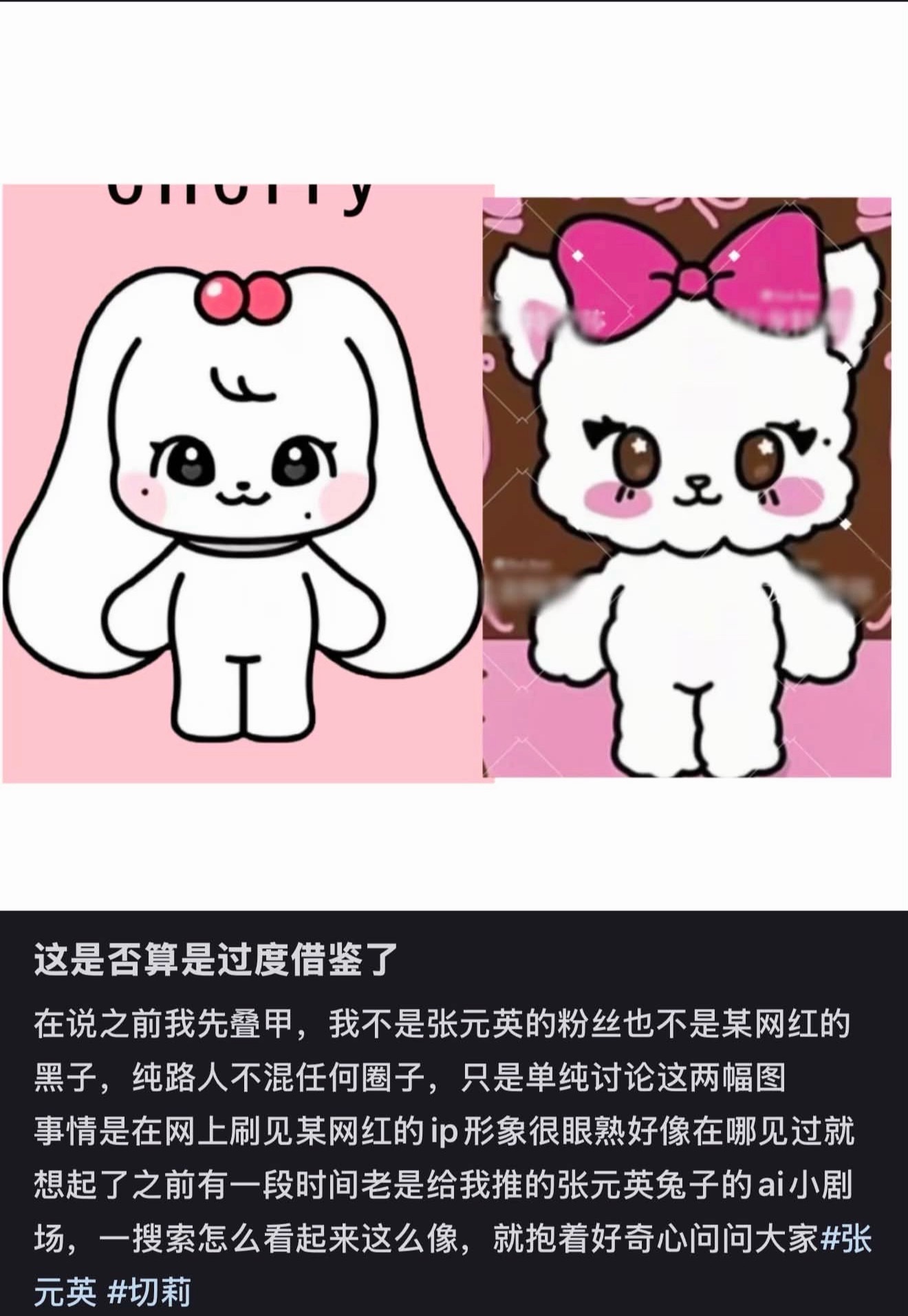 迅猛龙娃娃疑似抄袭张元英刷到有网友说感觉迅猛龙新出的娃娃好像很像张元英的cher