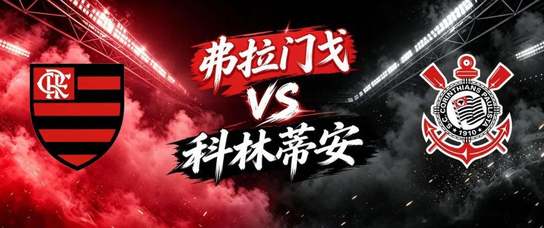 周日 巴甲看法023 弗拉门戈 vs 科林蒂安弗拉门戈本赛季目标冲击联赛冠军，当