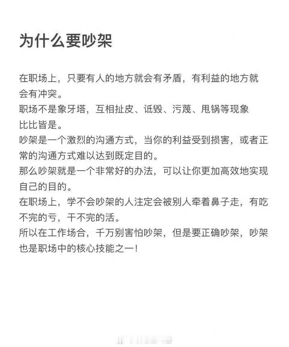 工作中一定要学会吵架。 ​