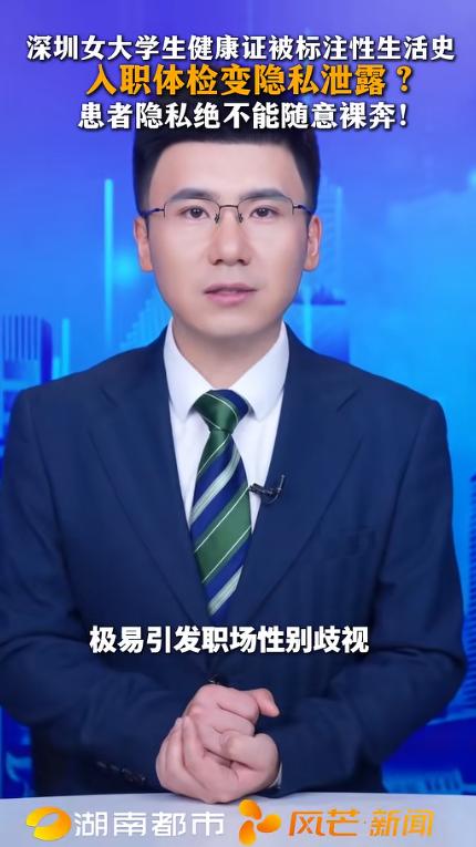 “无性生活史，外阴正常，阴道通畅！” 广东深圳，一女子入职前去办健康证，没想到检