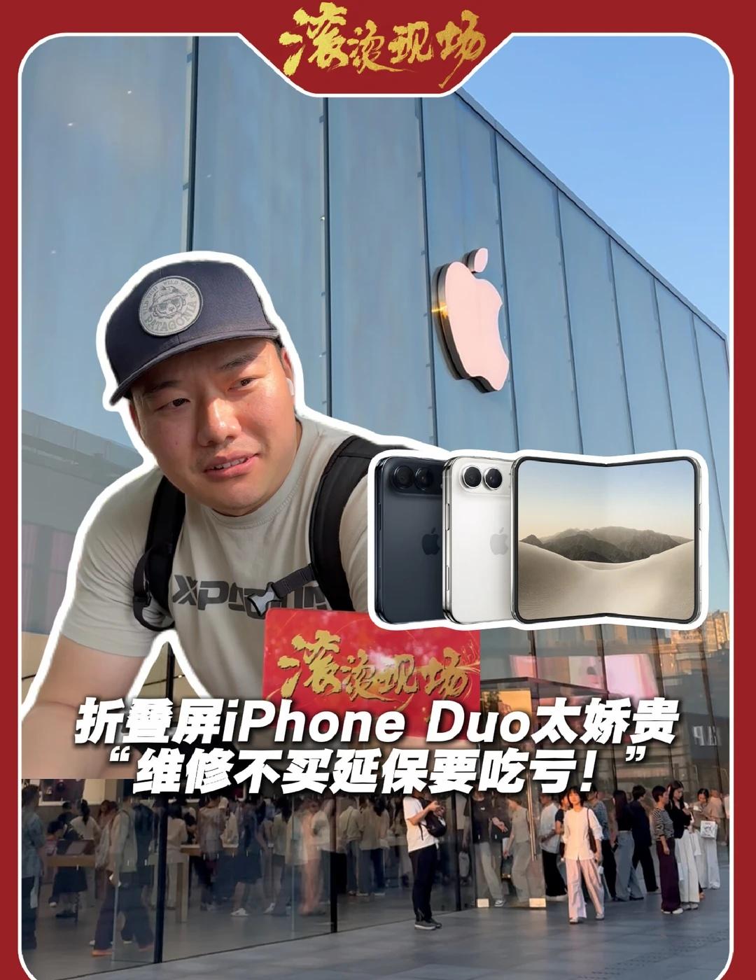 买iPhone Duo？维修成本你考虑过吗...
iPhoneDuo 折叠屏手机