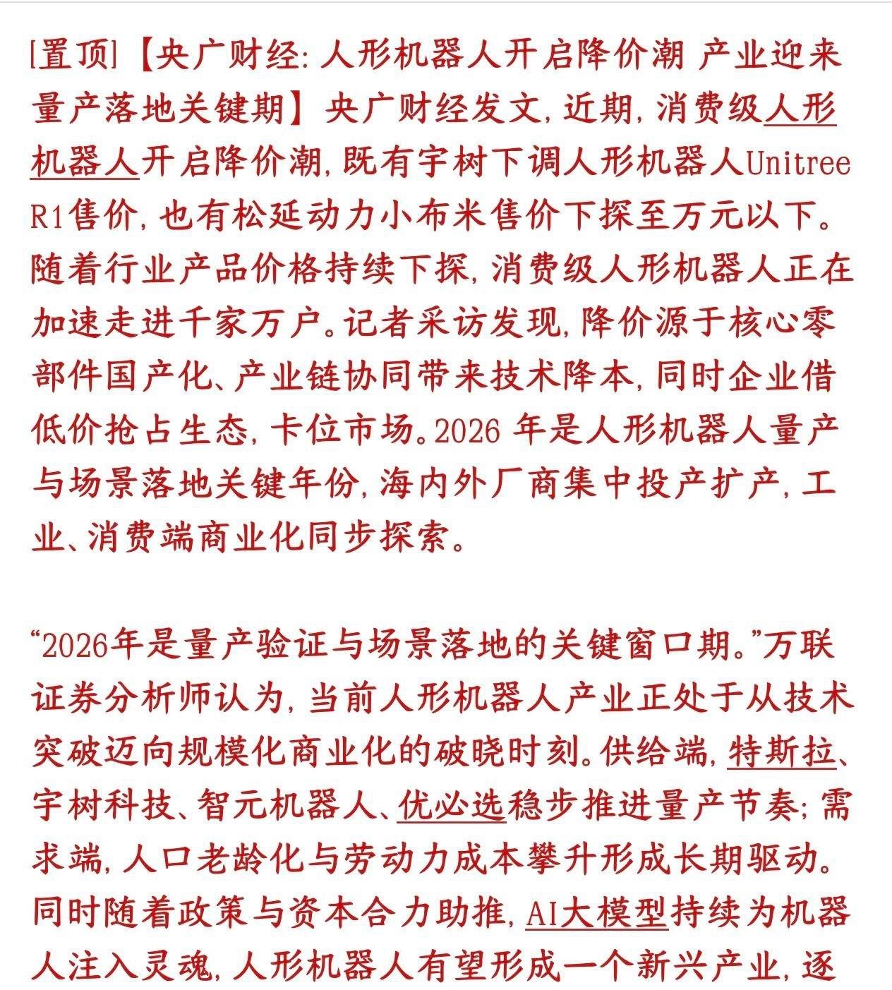 A股人形机器人传出利好消息，进入商用阶段现在国产人形机器人集体大降价：宇树下调自