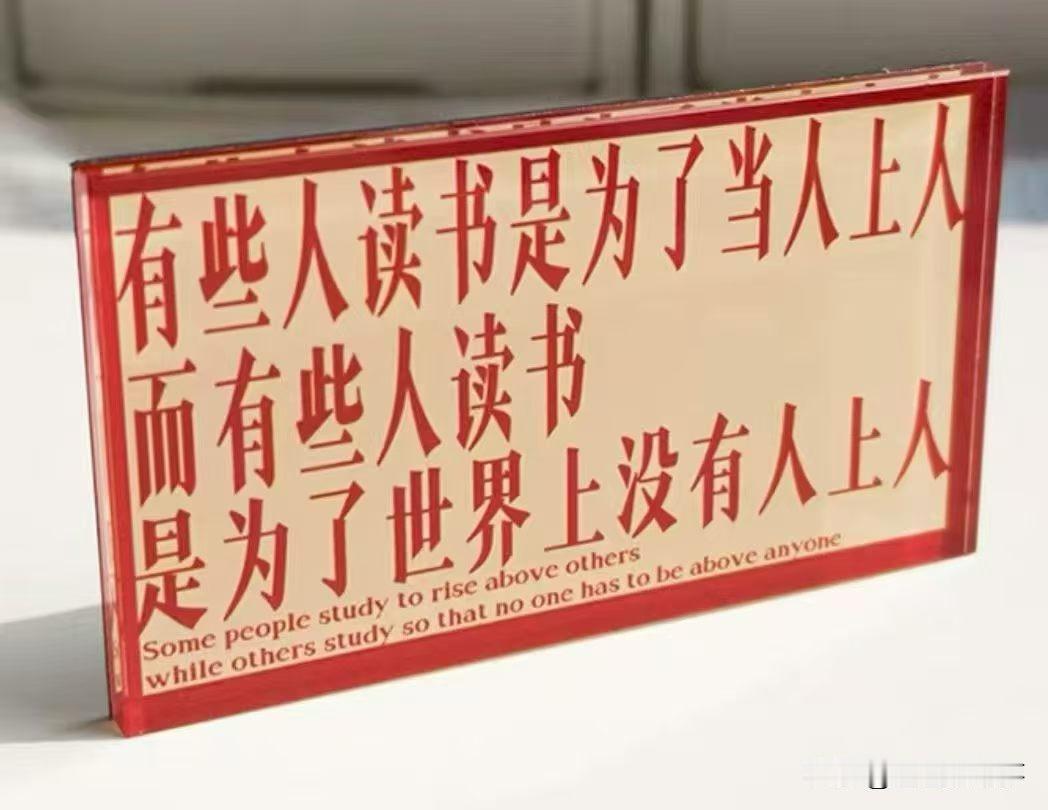 这话说的真对，世界上有两种读书人，一种读书是为了当人上人；一种人读书是为了这个世