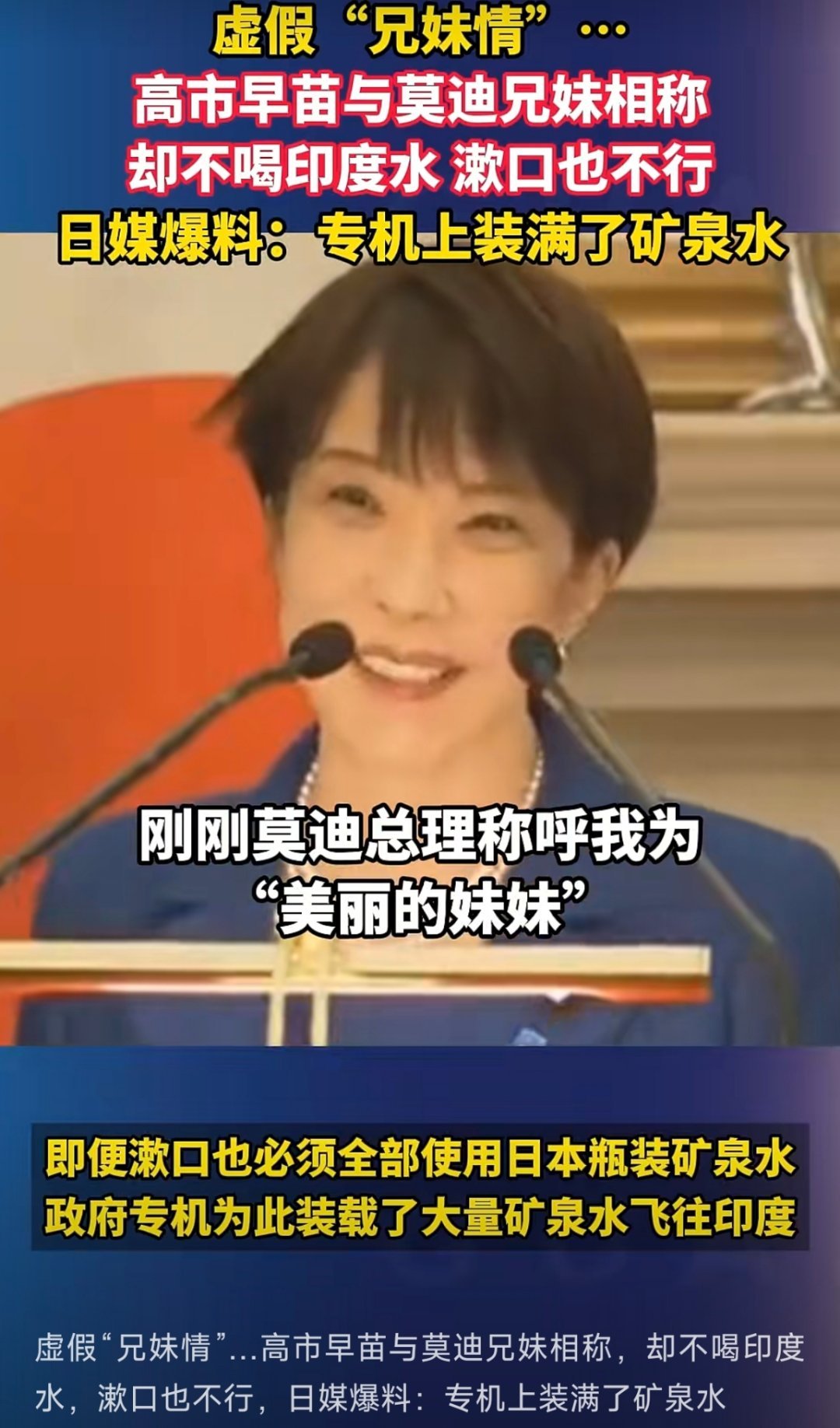 高市早苗访问印度拒喝印度水日印高调上演兄妹外交，背后细节耐人寻味。日方全程自备饮
