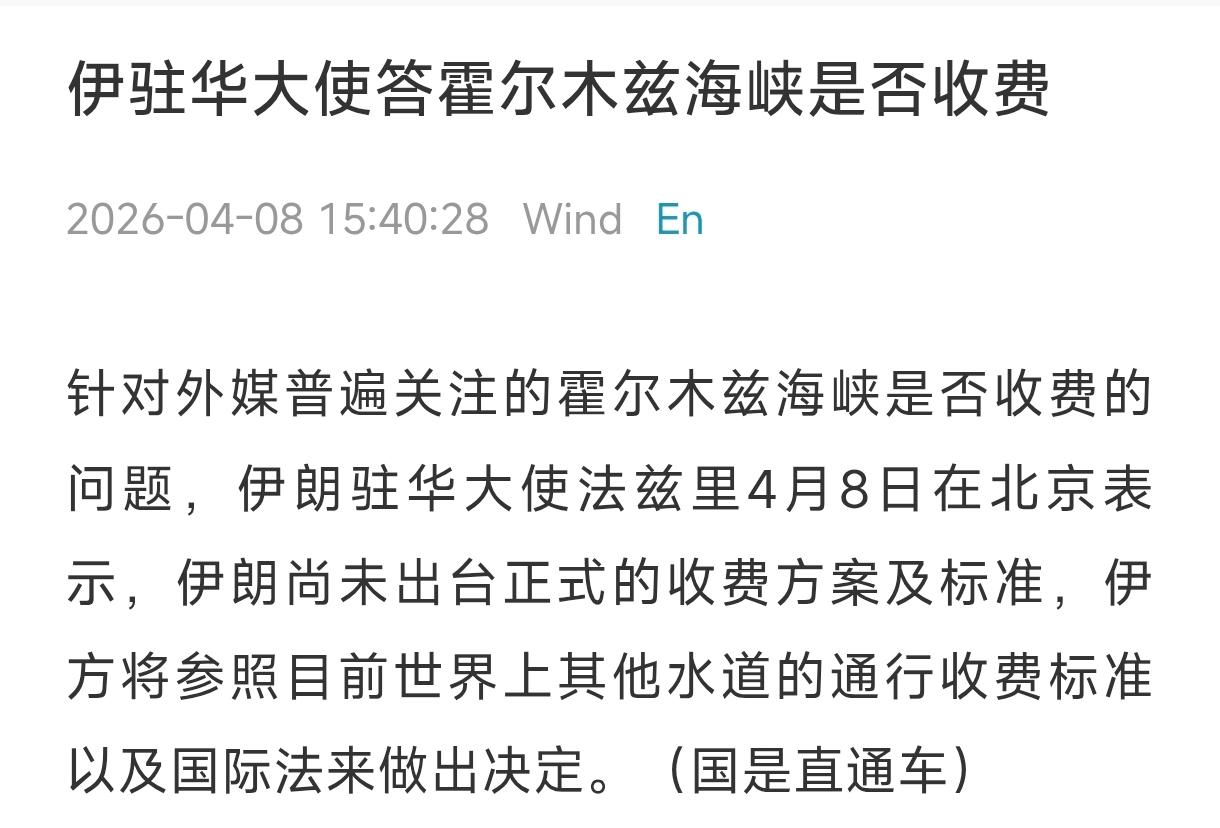 美伊停战两周，目前最大的不确定性因素是霍尔木兹海峡会不会收费。袭击伊朗的是美国和