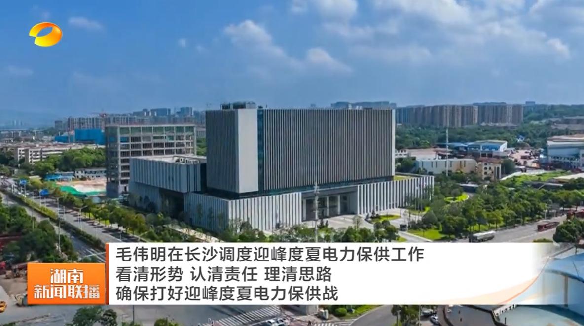 8月5日，湖南省领导来到国网长沙供电公司，调度迎峰度夏电力保供工作。