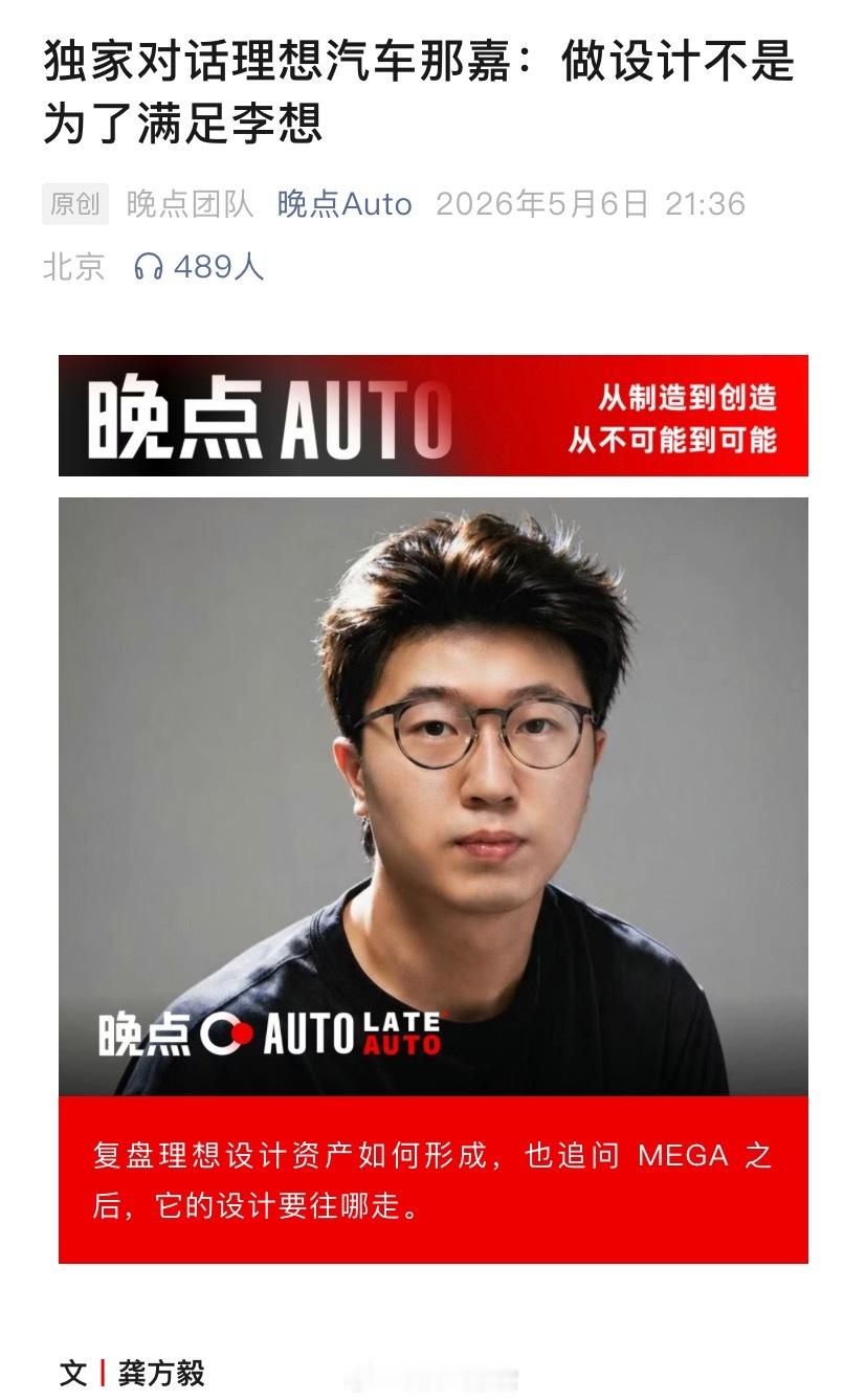 据晚点 LatePost 消息，那嘉第一次较完整地回应了这几年关于理想设计几个关