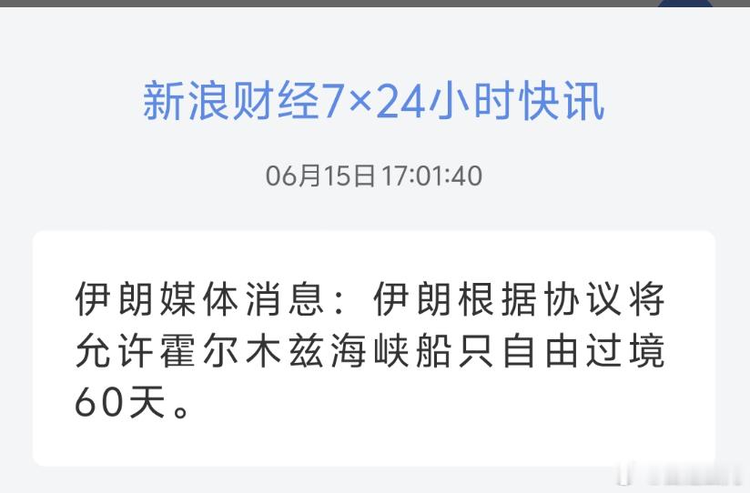 伊朗媒体消息：伊朗根据协议将允许霍尔木兹海峡船只自由过境60天。所以60天后呢?