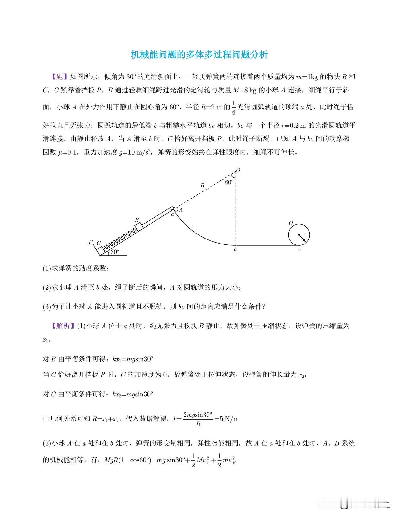 此题涉及到运动中速度的分解问题，初末两个状态弹簧中的弹性势能是相等的，使用动能定